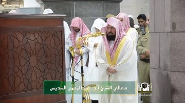 تلاوة فضيلة الشيخ د. عبدالرحمن السديس من صلاة العشاء ٢٧ صفر ١٤٣٩ هـ.