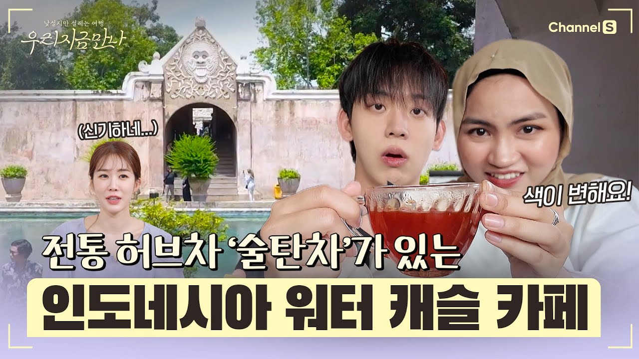 [우리 지금 만나ㅣ채널 S] 차의 색이 변한다?! 인도네시아의 전통 '술탄차'가 있는 워터 캐슬 카페 l 10화-1 #채널S #우리지금만나 #유인나
