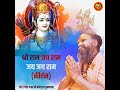 Shri Ram Jai Ram Jai Jai Ram Mp3 Song