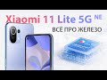 Xiaomi 11 Lite 5G NE - Всё про железо | Владимир Малинин