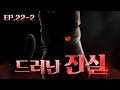 [쿠폰코드] 에피소드22-2 드러난 진실 | TOSM 에피소드22-2