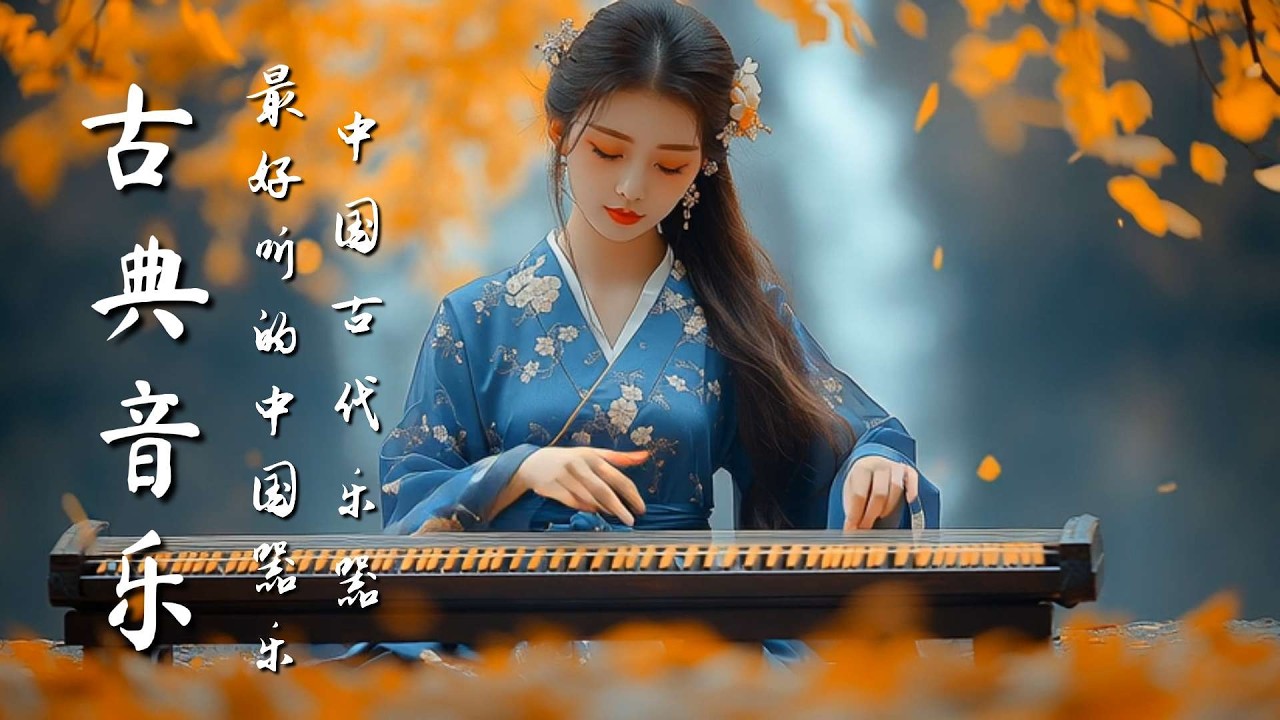 空靈古樂｜古風笛音與古 | Âm nhạc cổ điển thanh tao｜Âm thanh sáo gió cổ xưa và nhạc cổ điển #guzheng