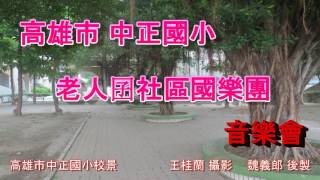 高雄市中正國小老人囝社區國樂團1040107中正文化中心演出系列照片_04__慶豐年