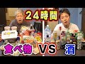 【24時間】限界への挑戦!!食べるVS飲む!!辛いのはどっち!?(前編)