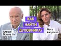 Где и как найти хорошего батюшку, священника, духовного наставника?