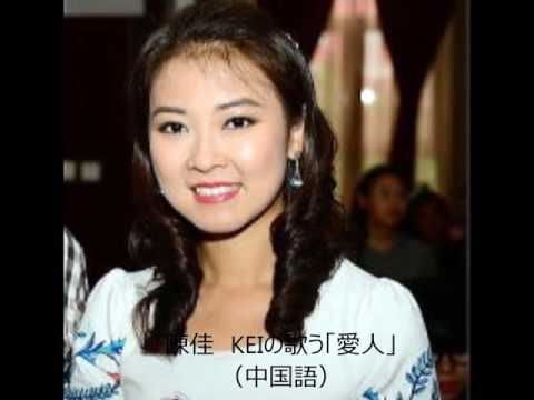 愛人　テレサ・テンと陳佳 KEI（中国語 日本語）