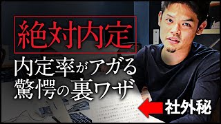 【驚愕】合格率2500分の1を通過した猛者たちの面接戦略を公開します