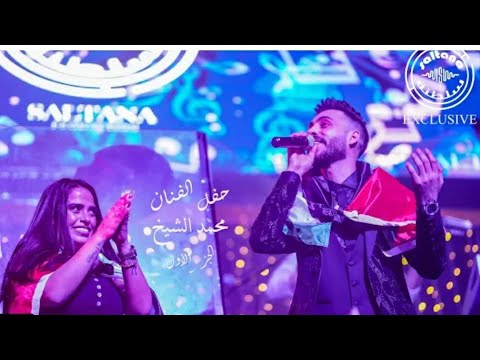 حفله الفنان محمد الشيخ وساره الزكريا  كامله تركيا اسطنبول تنظيم شركه السلطنه برودكشن