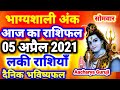 05 अप्रैल 2021। Aaj ka Rashifal।आज का राशिफल |Daily Rashifal | Dainik Rashifal | सोमवार