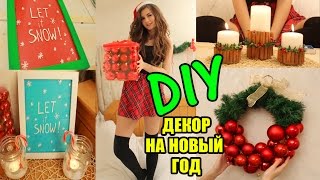 DIY Декор Комнаты на Новый Год Своими Руками(Новогодний декор и украшение комнаты своими руками. Как украсить комнату на новый год? Бюджетные и стильные..., 2015-11-28T22:36:06.000Z)