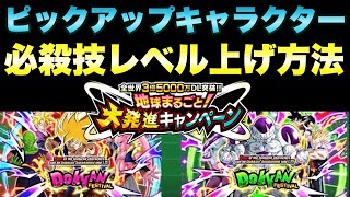 ドッカンバトル 1428 Wドッカンフェス開幕へ ピックアップキャラクターの必殺技レベル上げ方法 Dragon Ball Z Dokkan Battle Youtube