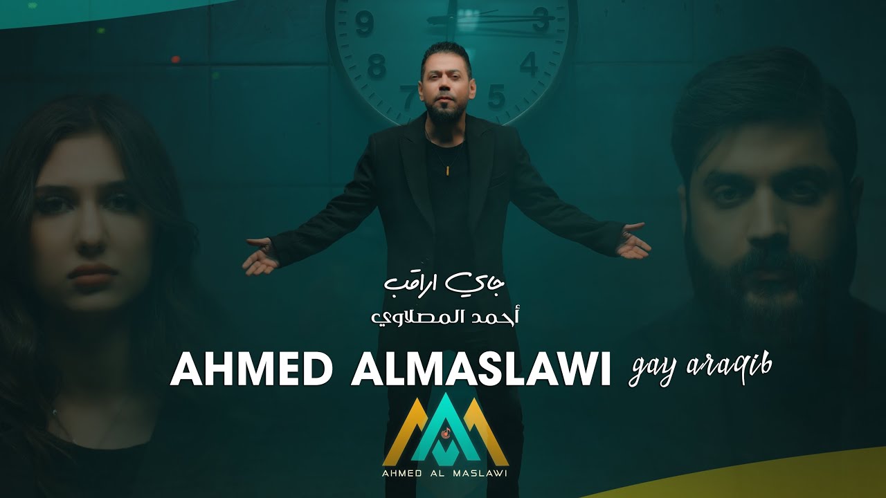 احمد المصلاوي - جاي اراقب (حصريآ) |2024 احمد المصلاوي - جاي اراقب (حصريآ) |2024