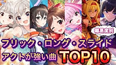デレステ ロング フリック スライド 各アイコンが多い曲大調査 アクト系スキルを編成するならこの曲 前編 Youtube