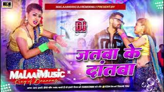 Dj Malaai Music (( Jhankar )) Hard Bass Dj Remix 🎶 Jatwa Ke Dantwa | Viral Bhojpuri Dj Songs 2025