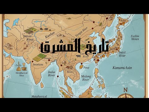 تاريخ المشرق عن الشرق الأدنى مهد الحضارات وأصل المعرفة