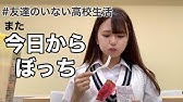 学校へ通うぼっち女子高生のリアルな1日ルーティン 日常vlog Youtube