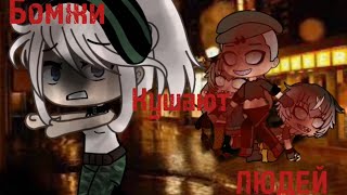 видео: СТРАШИЛКА ГАЧА ЛАЙФ «Бомжи кушают людей» . By GACHA HORRORS. картинка: СТРАШИЛКА ГАЧА ЛАЙФ «Бомжи кушают людей» . By GACHA HORRORS.