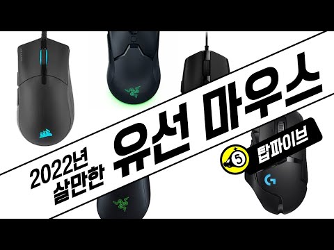   그래도 유선이지 2022년 살만한 유선마우스 TOP5