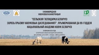 «Сельское хозяйство Беларуси сквозь призму научных исследований» — СЕКЦИЯ 3
