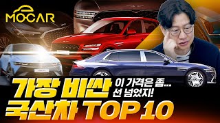 우리나라에서 가장 비싼 승용차 TOP 10!...이 가격이 말이 돼?