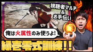 【モンスト】縁壱零式訓練！視聴マルチ&お手伝いマルチ！※ぎこちゃんは火属性縛り※【ぎこちゃん】