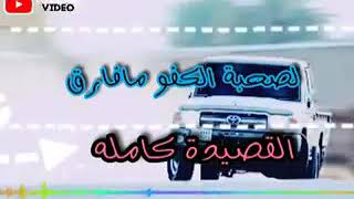 لصحبه الكفو ما افارق  كامله