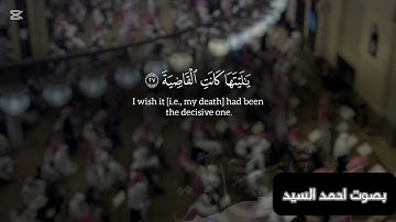 سورة الحاقة بصوت خاشع وباكي[[يومئذ تعرضون لا تخفي منكم خافية ]]