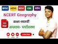 NCERT कक्षा 7th भूगोल अध्याय-1 | पर्यावरण | घटक, प्रकार और संरक्षण | ExamCapsules