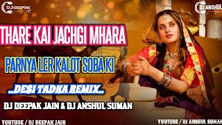 Thare Kai Jachgi Mhara Parnya Ler Kalot Soba Ki !Lali Gurjari !Remix! Dj Deepak Jain Dj Anshul Suman