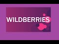 Wildberries 🟣покупки 🛒 правила ❗ парфюм 💰