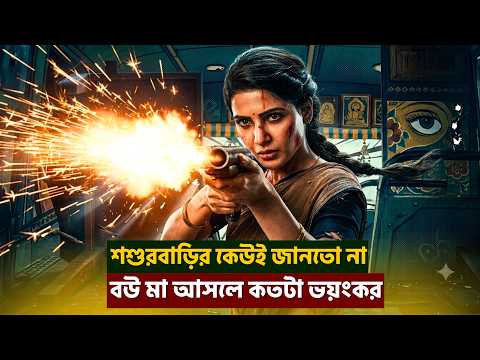 দেখতে বউ মনে হলেও সে একজন ভয়ংকর নারী। Movie Explain in Bangla