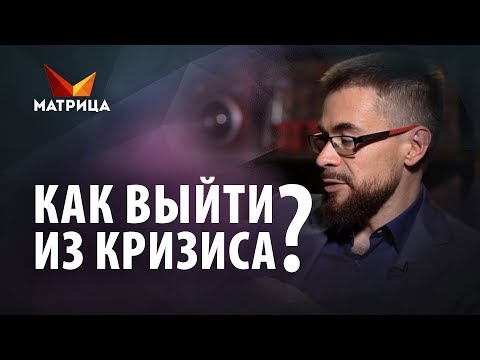 Как выйти из кризиса? Как устроен личный кризис