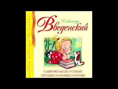 А.И.Введенский "Сказка о девочке Маше, о собаке Петушке и о кошке Ниточке"