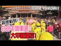 【2020白沙屯媽祖】白沙屯媽祖進大甲鎮瀾宮了!!歡聲雷動!!感動不已!!起雞皮疙瘩啦!!