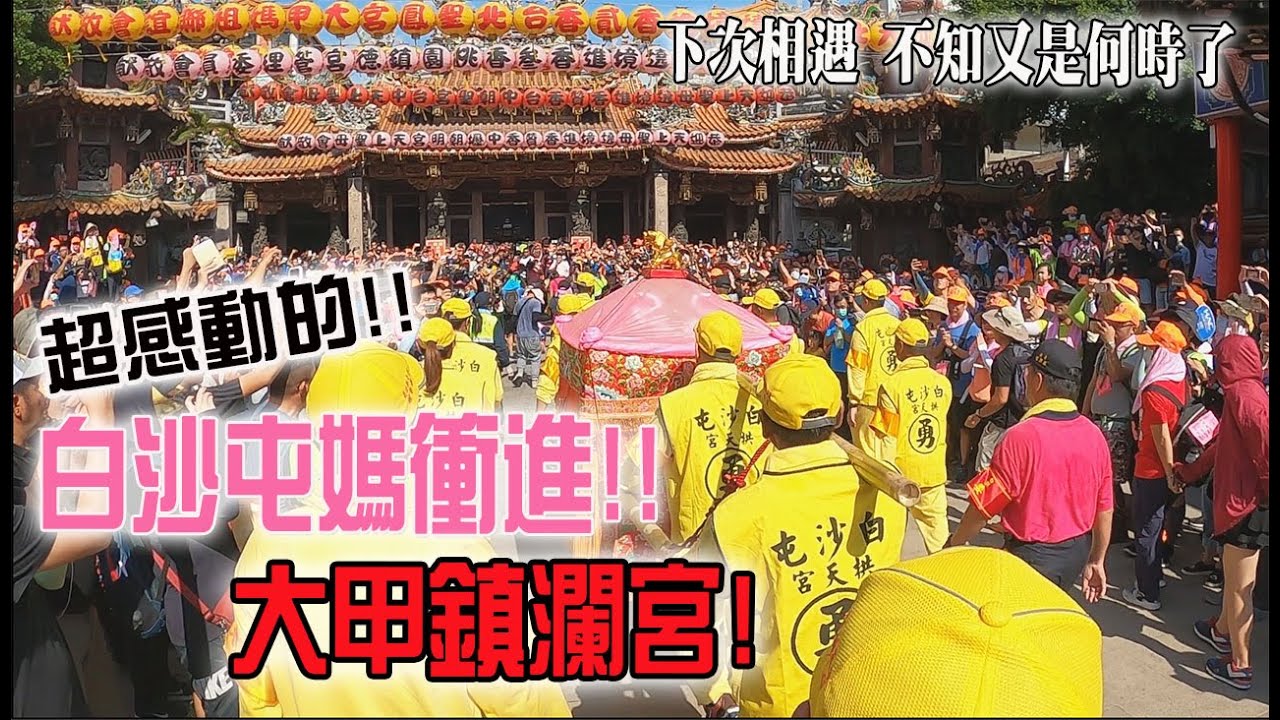 【2020白沙屯媽祖】白沙屯媽祖進大甲鎮瀾宮了!!歡聲雷動!!感動不已!!起雞皮疙瘩啦!!