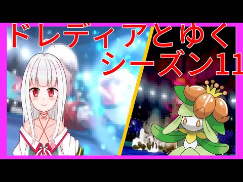 [ポケモン剣盾]ドレディアとゆく！[シーズン11]