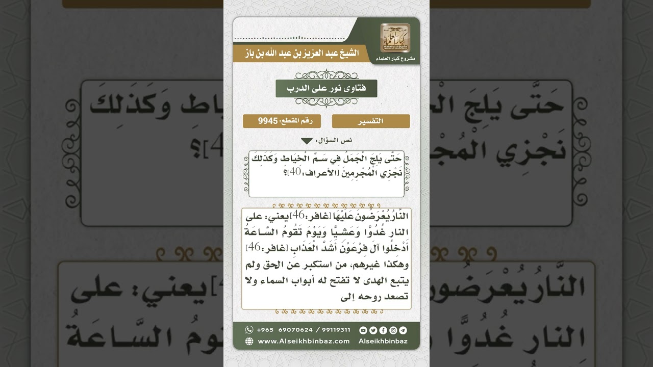 9945 - تفسير قوله تعالى (إن الذين كذبوا بآياتنا واستكبروا عنها لا تفتح لهم أبواب السماء ...)