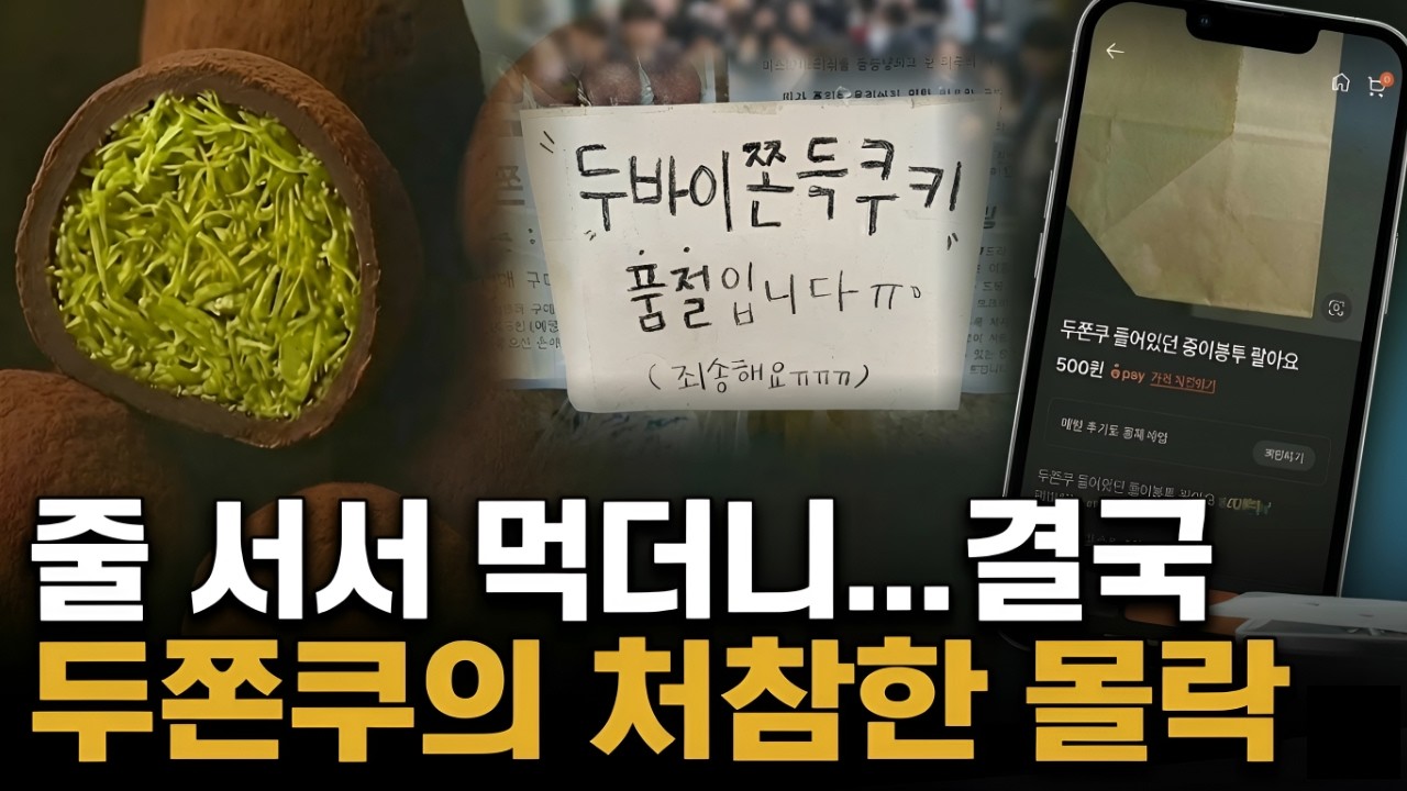 3만 원에 줄 서던 '두쫀쿠'의 처참한 몰락, 그 소름 돋는 이유