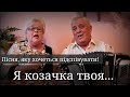 Драйвова українська пісня, яку хочеться підспівувати🎶 Пане полковнику Я козачка твоя😚