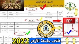 تنسيق الثانوية الأزهرية 2022 للبنين القسم الادبي والعلمي