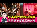 日本最大赤線紅燈區——飛田新地背後的光與暗