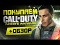 Обзор Call of Duty: Infinite Warfare | Где купить дёшево