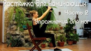 Растяжка для начинающих. Упражнения для ног. Часть 2 Растяжка для начинающих. Упражнения для ног. Часть 2