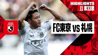 【FC東京×北海道コンサドーレ札幌｜ハイライト】2023明治安田生命J1リーグ第33節 | 2023シーズン｜Jリーグ