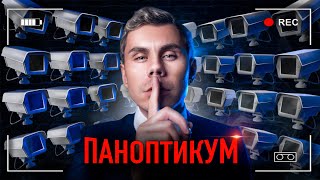 ТОТАЛЬНАЯ СЛЕЖКА = ИДЕАЛЬНАЯ ТЮРЬМА — ТОПЛЕС