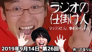 【ラジオ】りおなりとハラミンのラジオの仕掛け人【第26回】ゲスト:マックスむらい