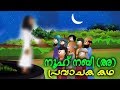 നൂഹ് നബി (അ) പ്രവാചക കഥ #Quran Stories # Malayalam Cartoon For Children #Malayalam Animation Cartoon