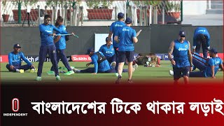 আফগানদের বিরুদ্ধে টিকে থাকতে জয়ের বিকল্প নেই বাংলাদেশের || Independent TV