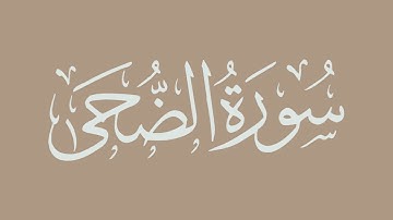 سورة الضحى - بصوت الشيخ / الحذيفي - برواية قالون عن نافع