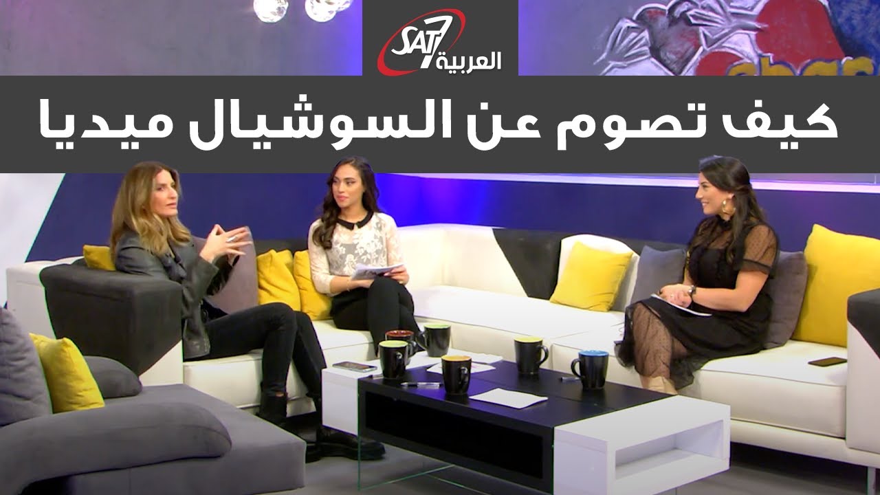 كيف تصوم عن السوشيال ميديا؟ - شارك من قلبك | Social Media Detox